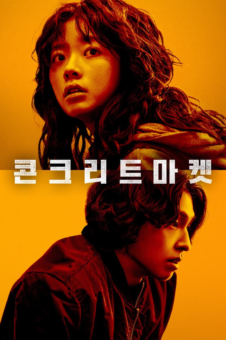 콘크리트마켓
