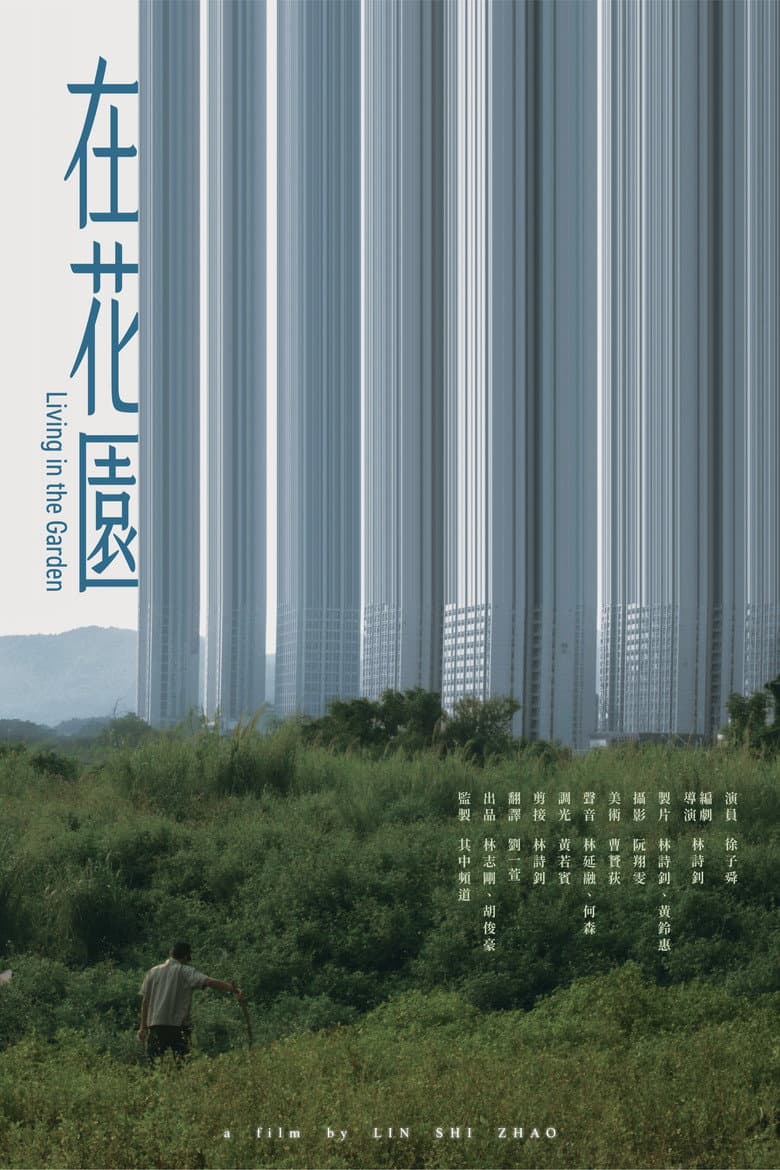 在花園