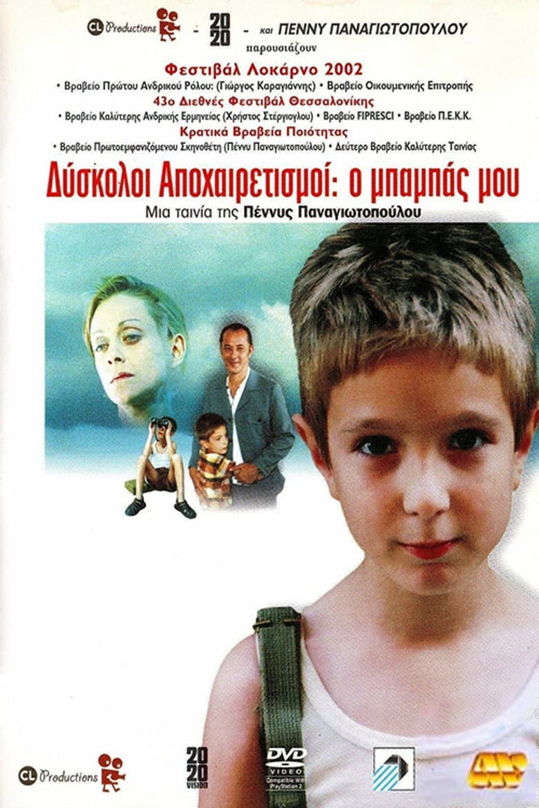 Δύσκολοι Αποχαιρετισμοί: Ο μπαμπάς μου