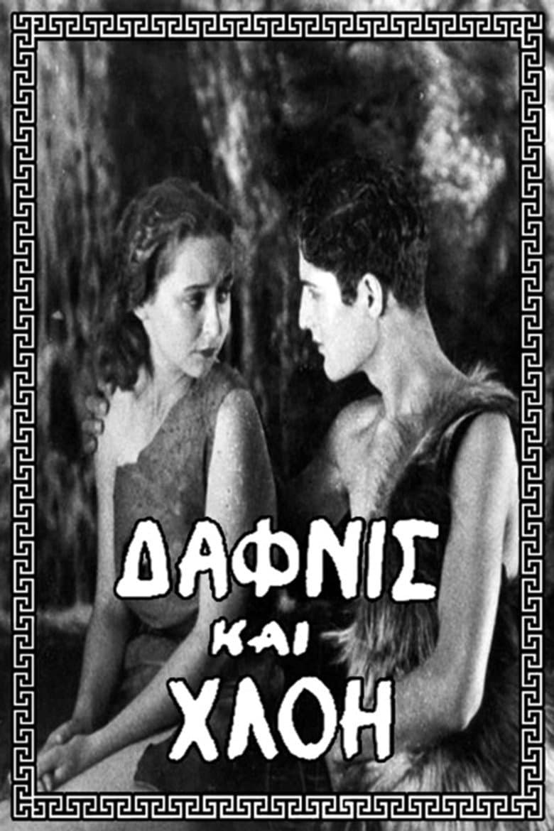 Δάφνις και Χλόη