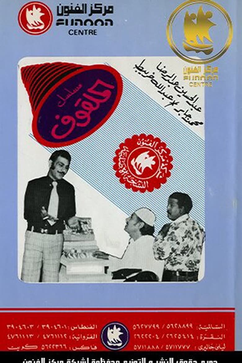 الملقوف