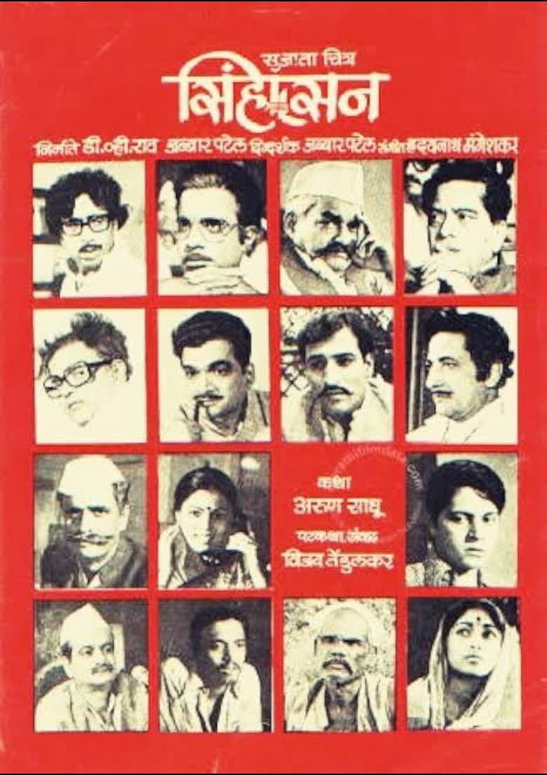 सिंहासन