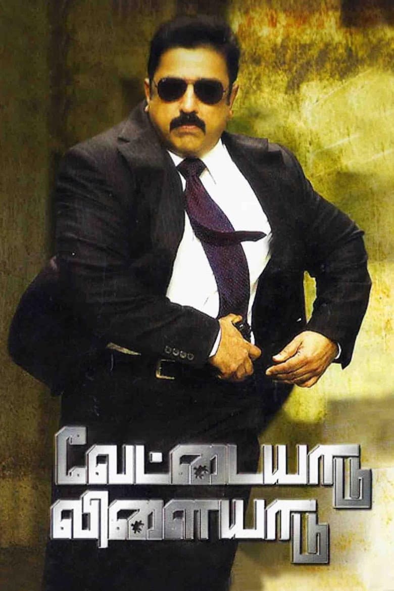 வேட்டையாடு விளையாடு