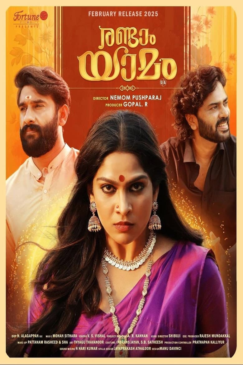 രണ്ടാം യാമം