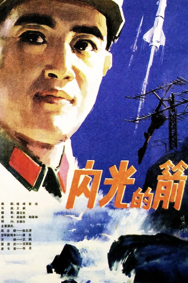 闪光的箭