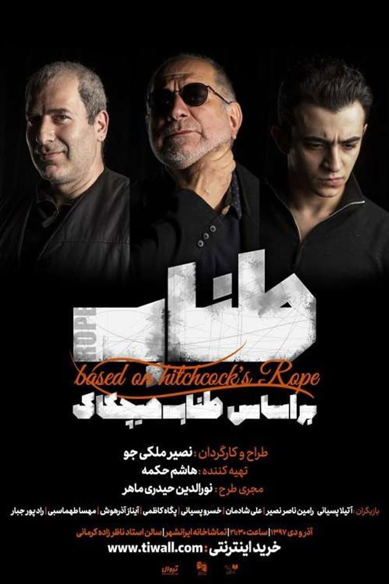 طناب