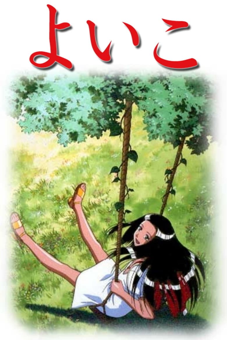 よいこ