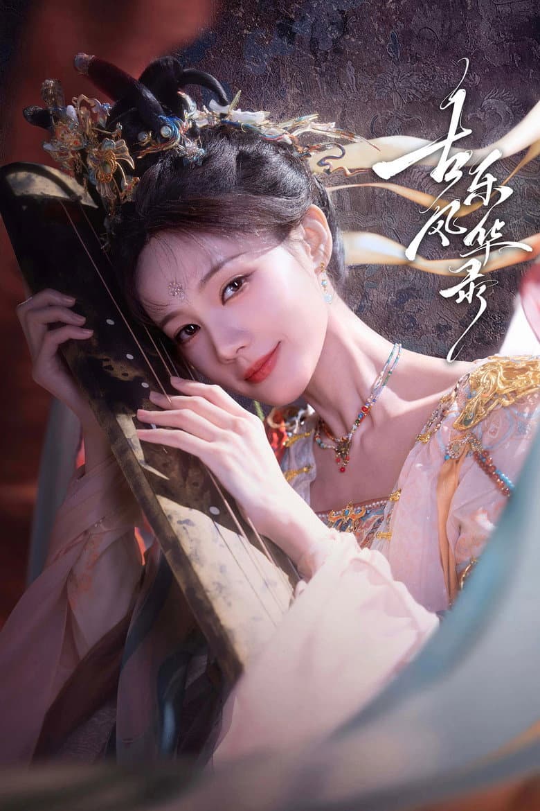 古乐风华录