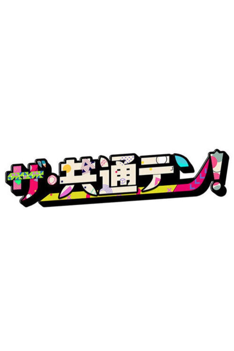 ザ・共通テン！