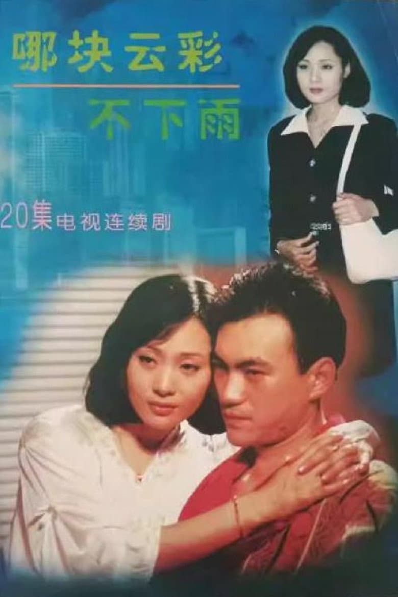 哪块云彩不下雨