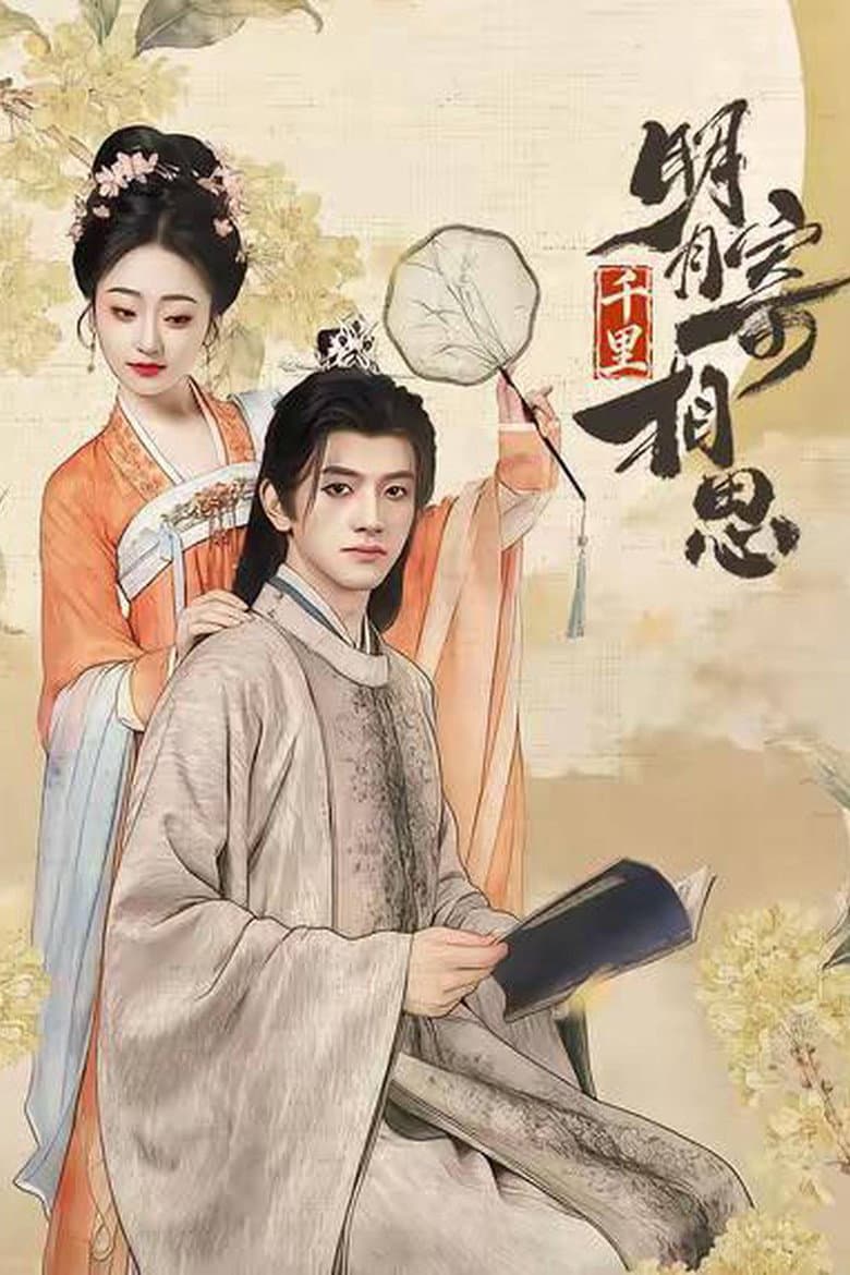 明月千里寄相思