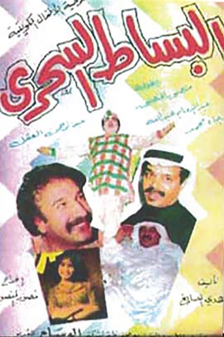 البساط السحري