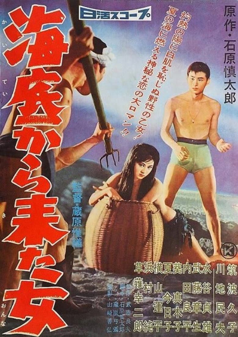 海底から来た女