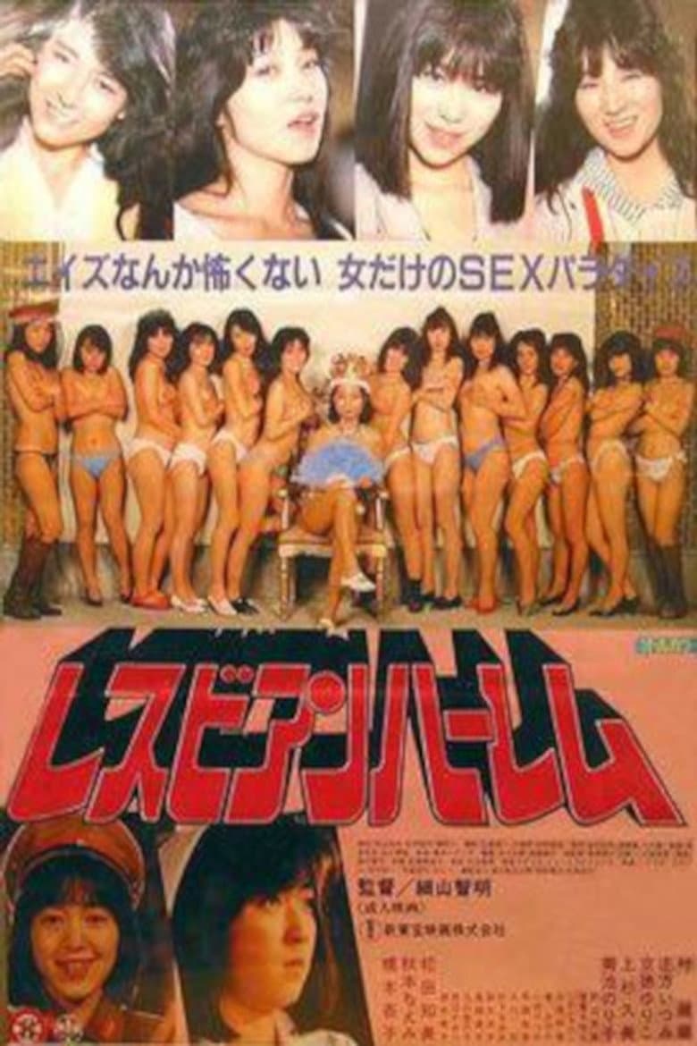 レズビアンハーレム