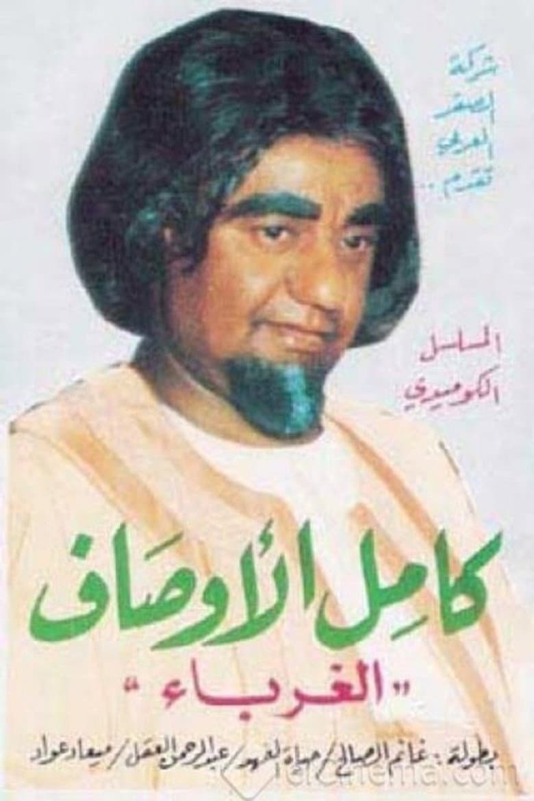 الغرباء
