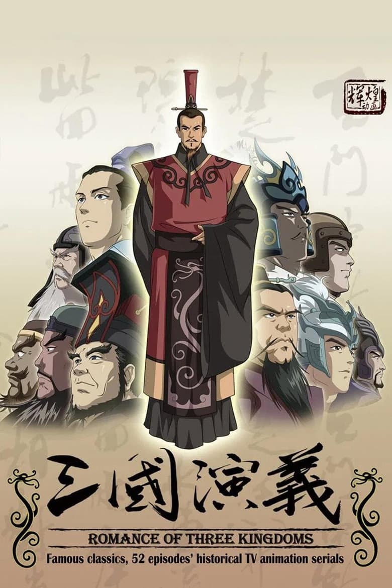 三国演义