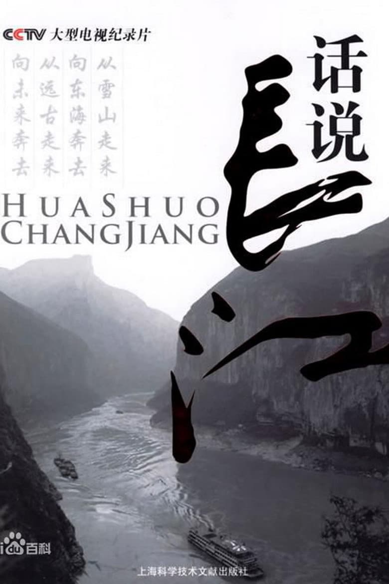 话说长江