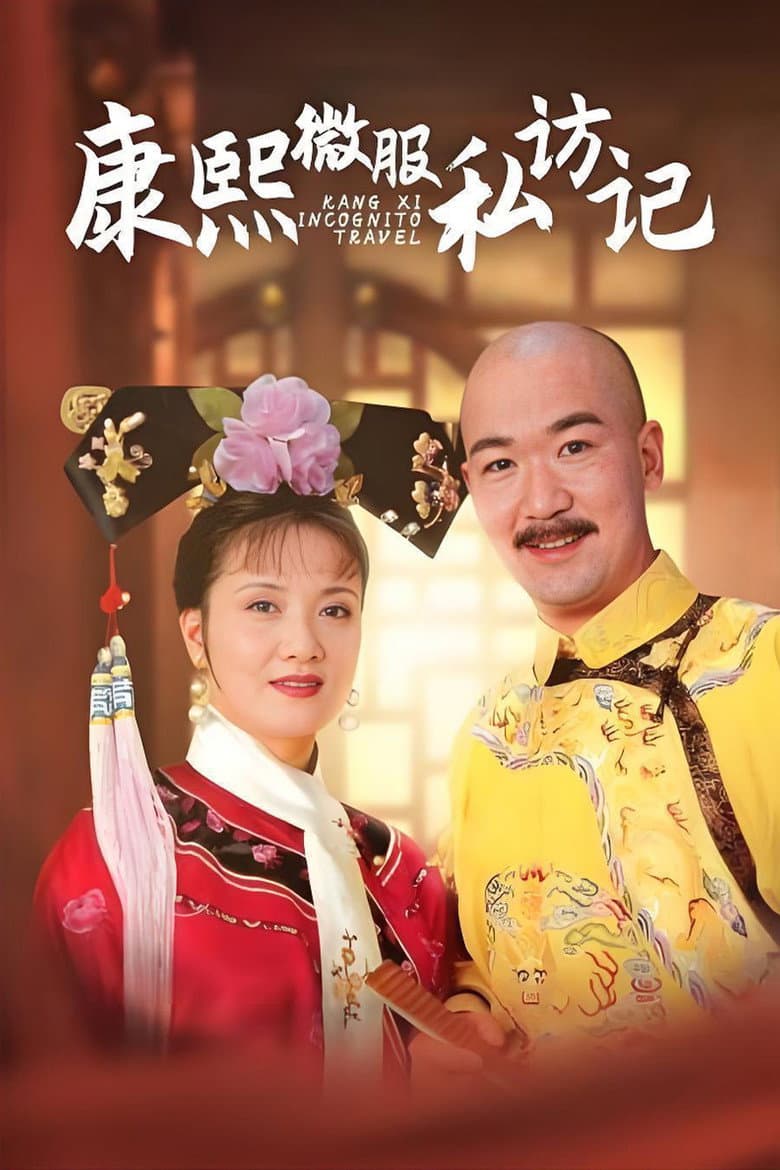 康熙微服私访记