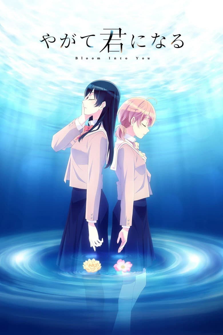 やがて君になる