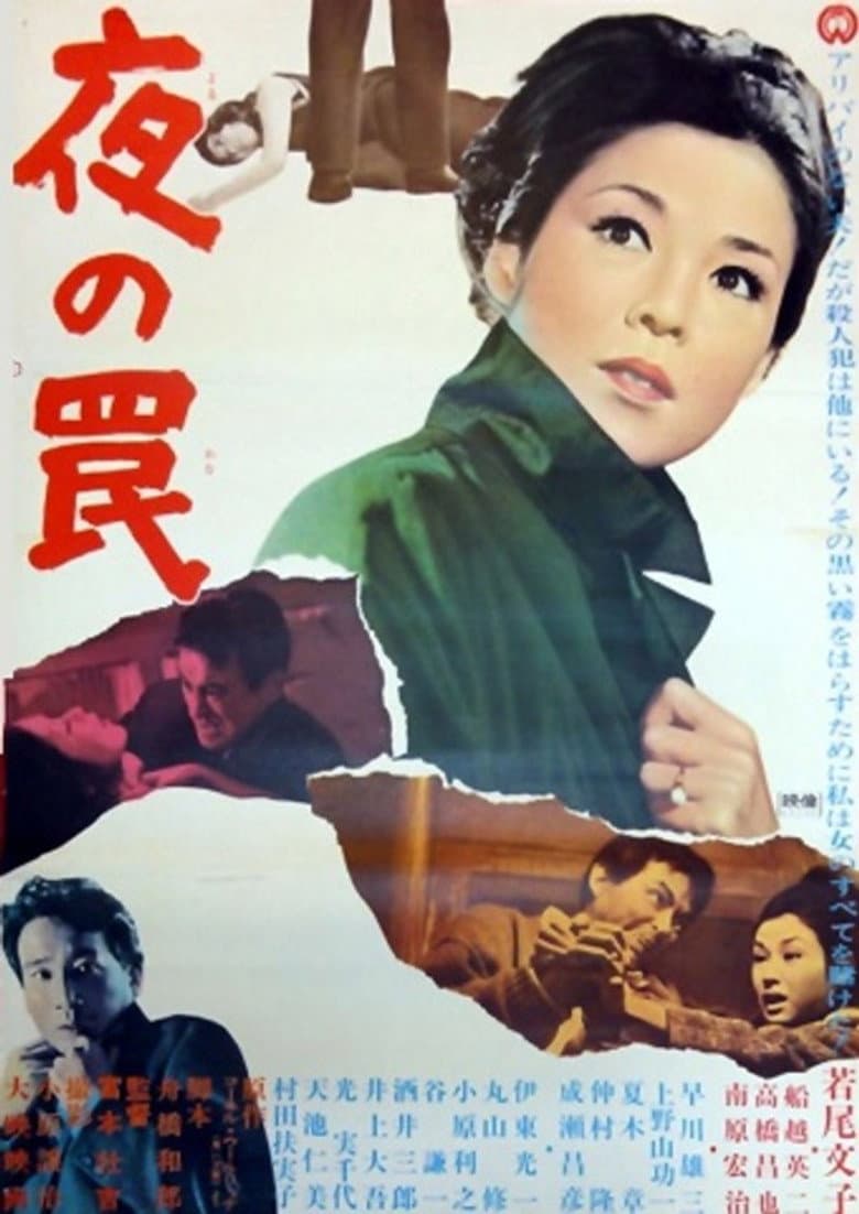 夜の罠