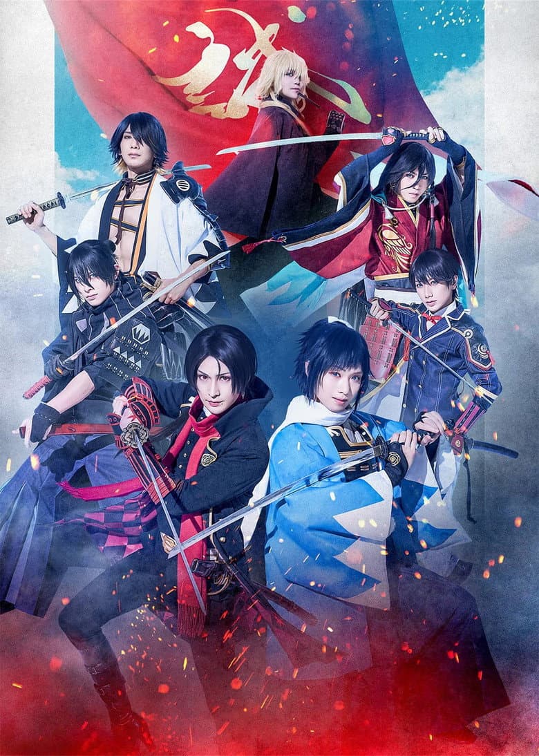 舞台『刀剣乱舞』心伝 しでん つけたり奇譚きたんの走馬灯