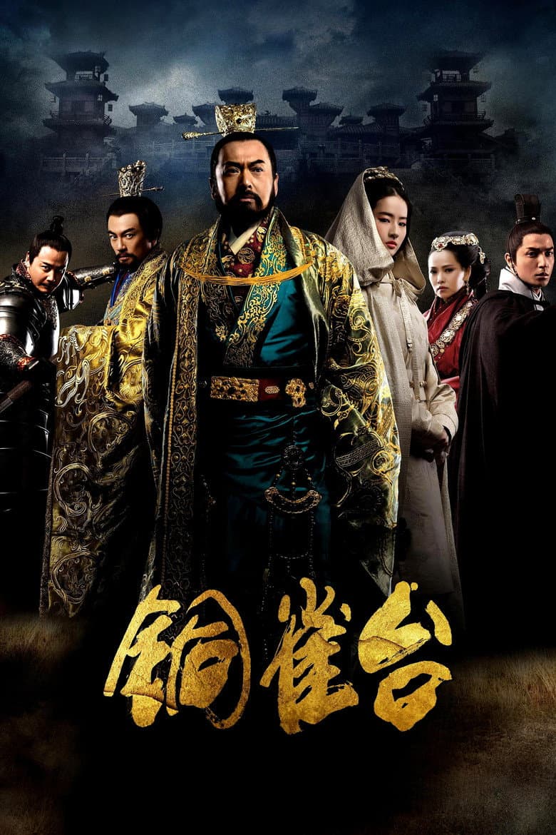 铜雀台