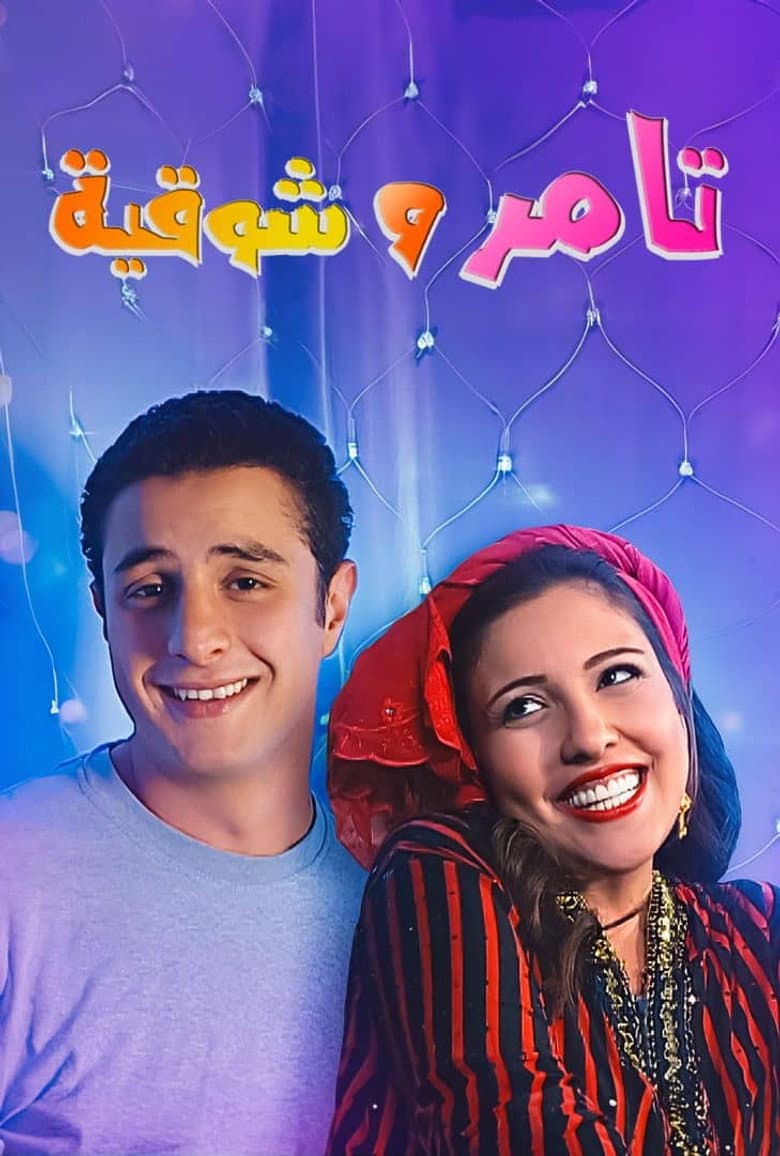 تامر و شوقية