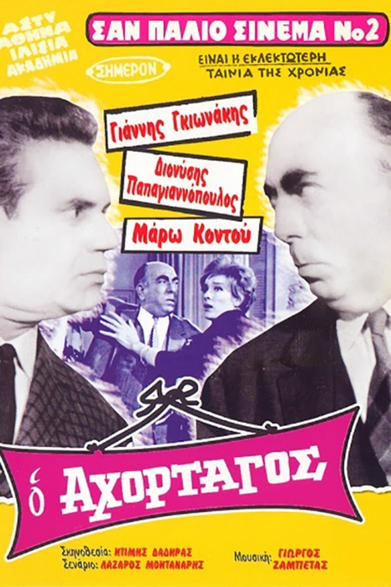 Ο Αχόρταγος