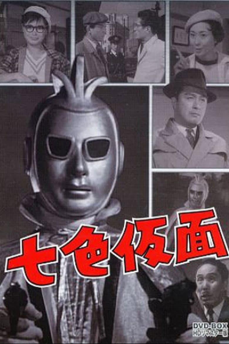 七色仮面 スリー・エース 悪魔の爪痕