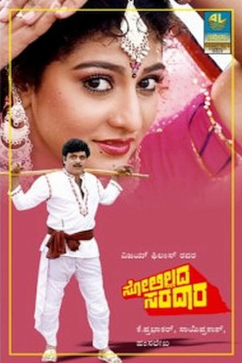 ಸೋಲಿಲ್ಲದ ಸರದಾರ