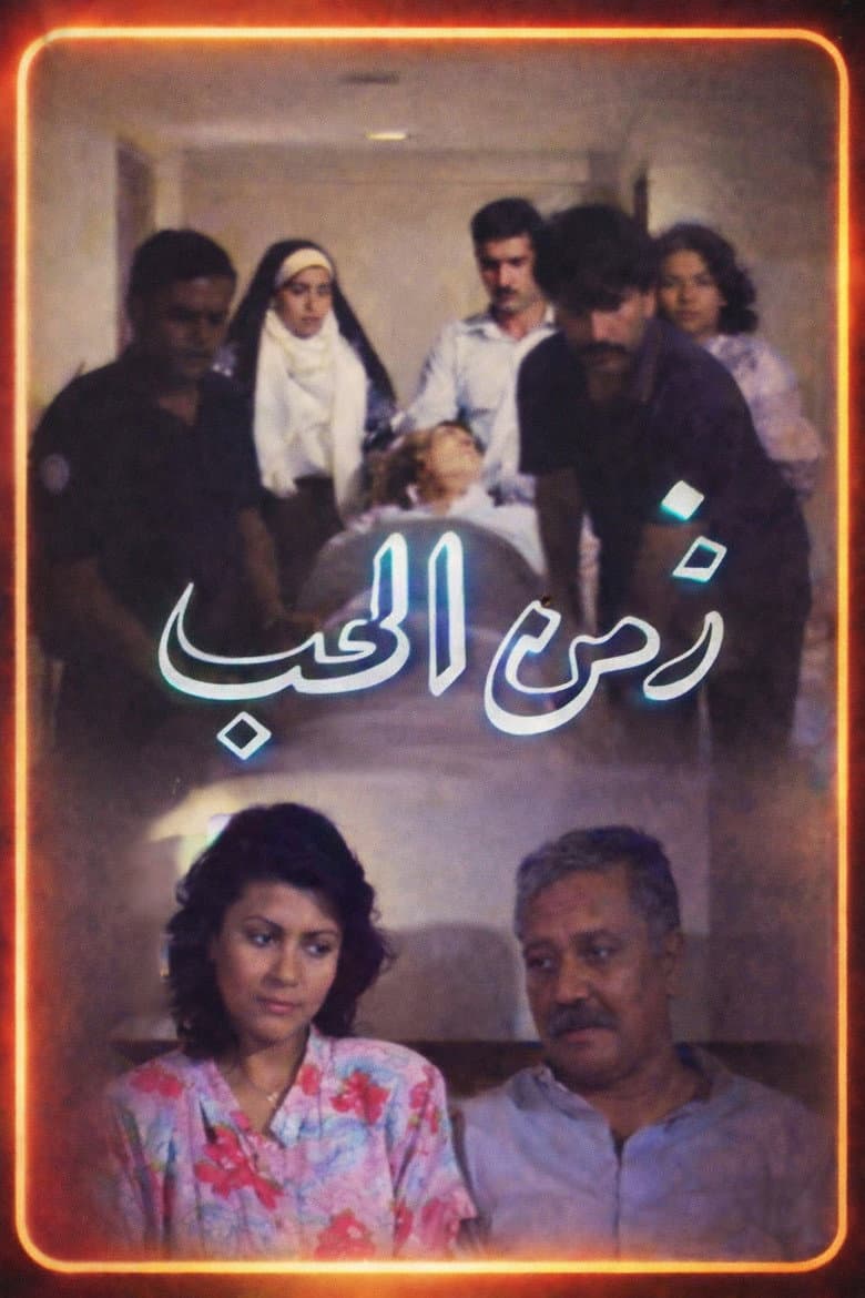 زمن الحب