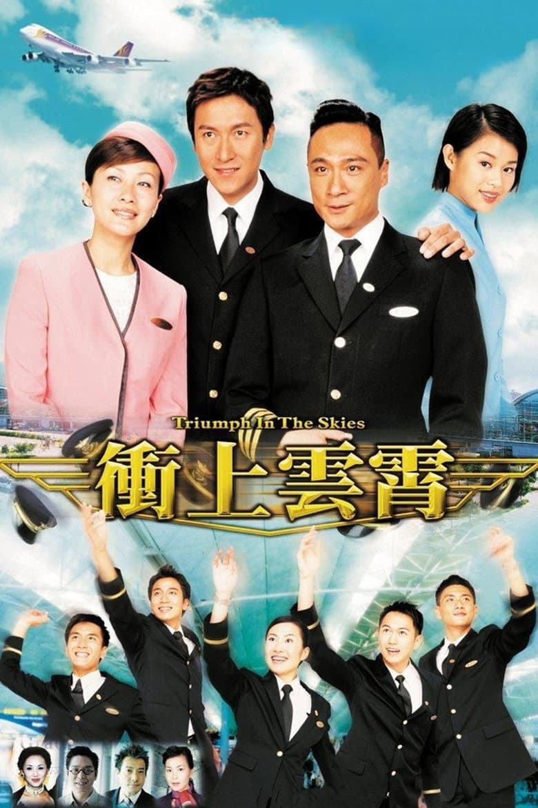 衝上雲霄