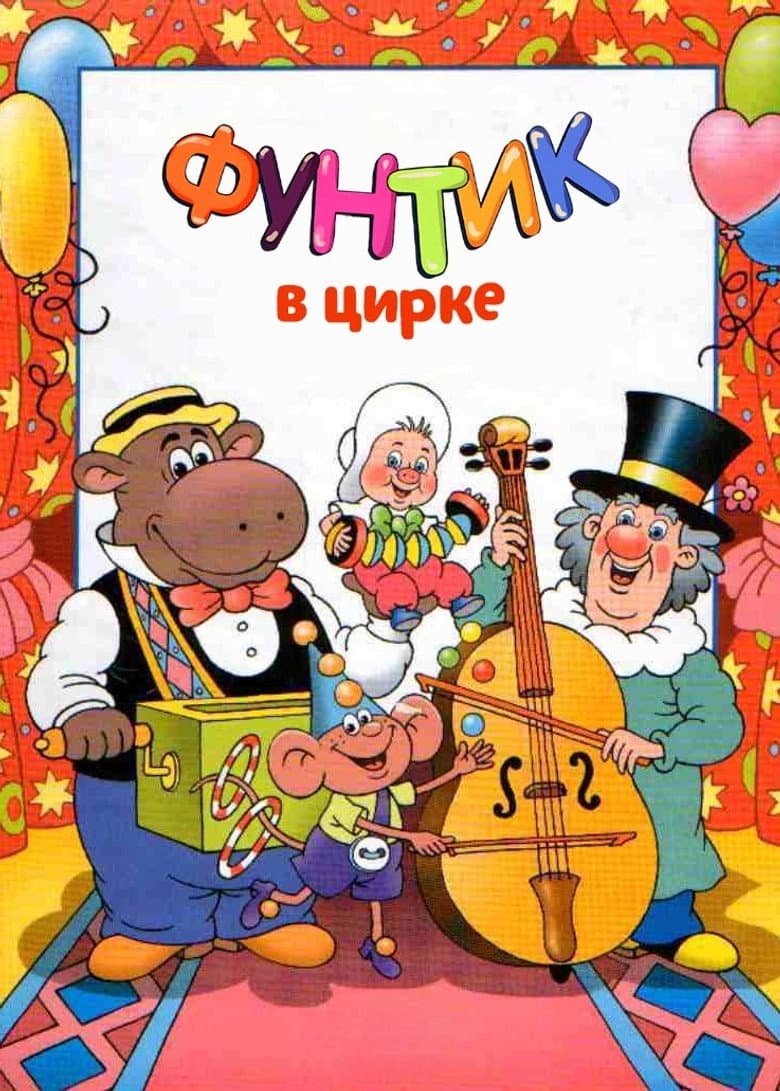 Фунтик в цирке