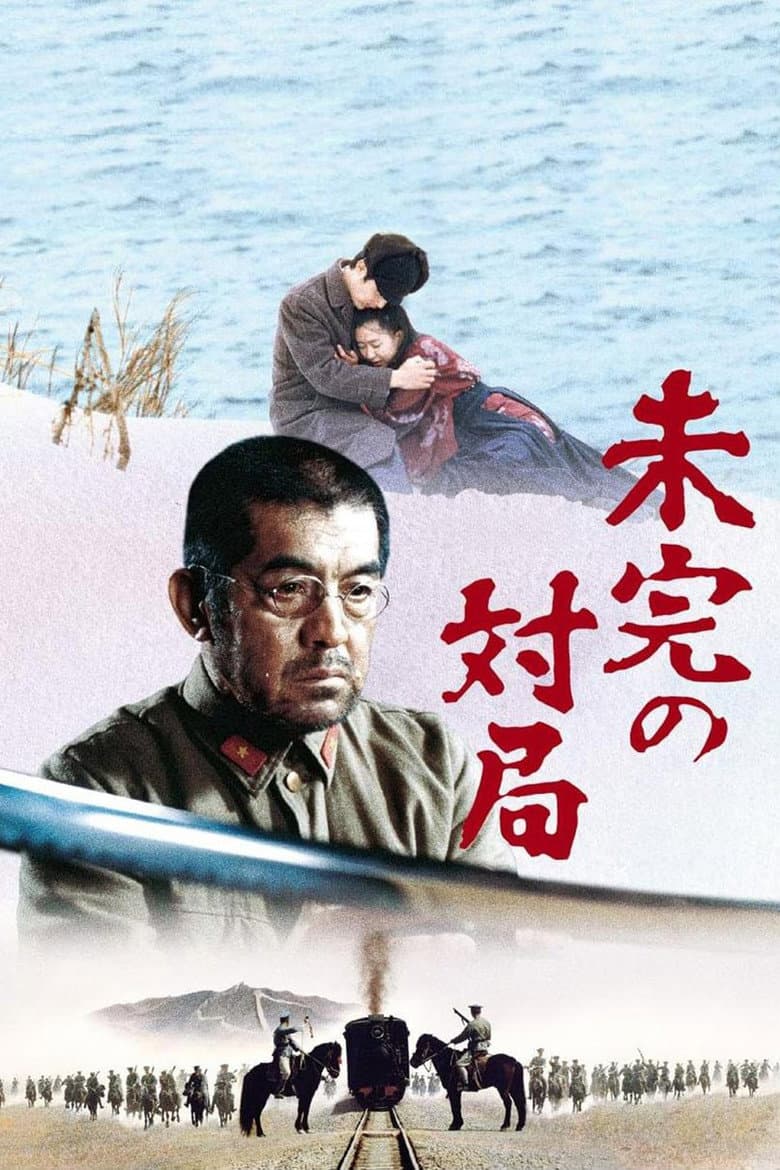 未完の対局
