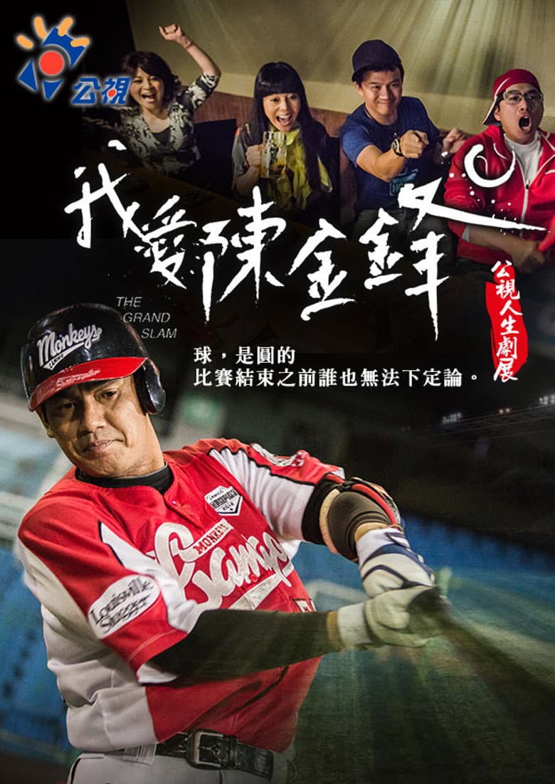 我愛陳金鋒