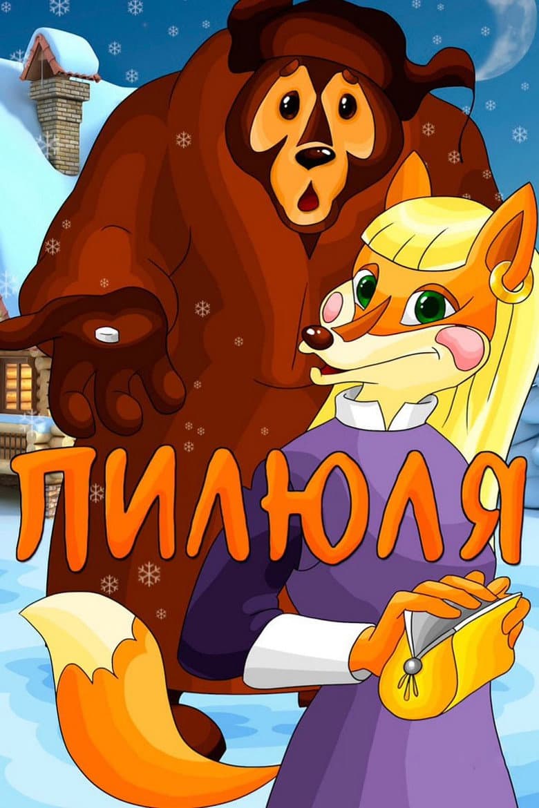 Пилюля