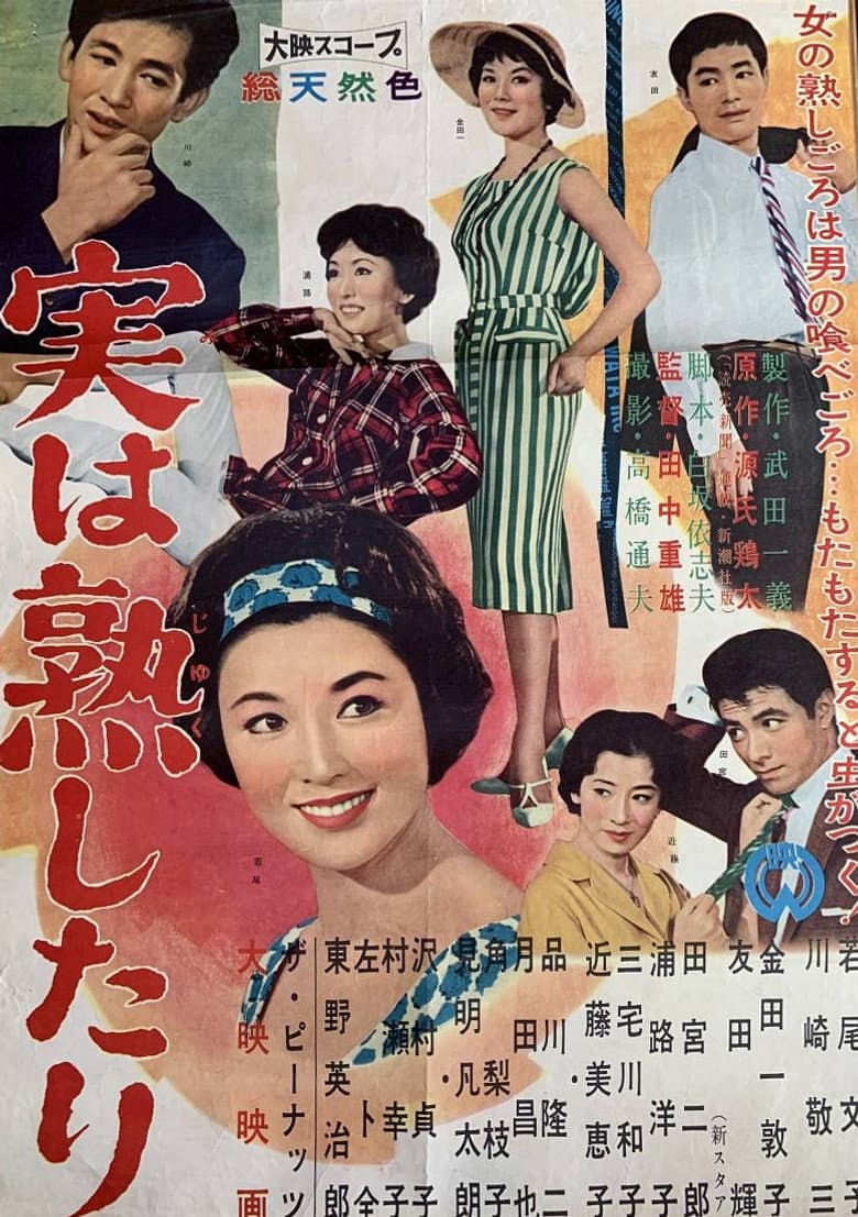 実は熟したり