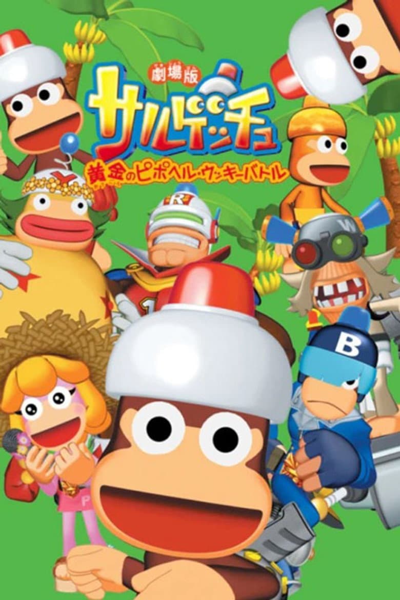 劇場版サルゲッチュ 黄金のピポヘル・ウッキーバト