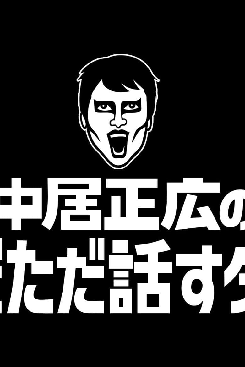 中居正広のただただ話すダーケ
