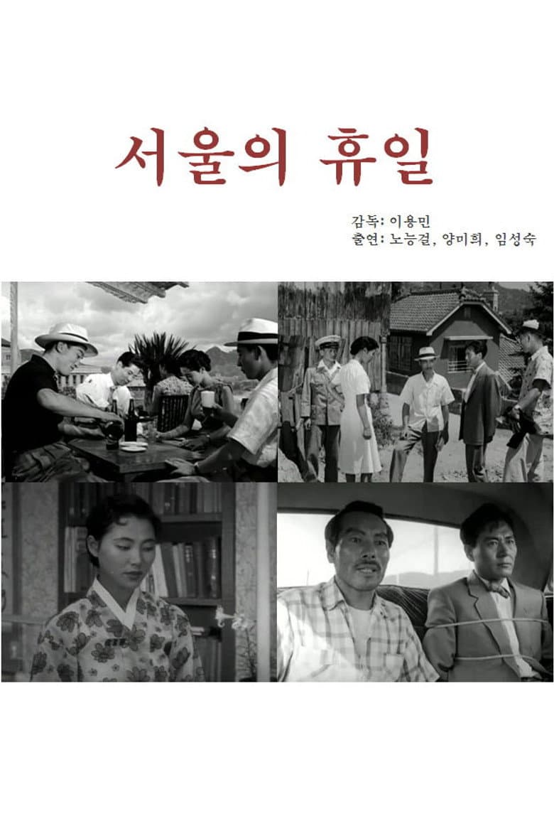 서울의 휴일