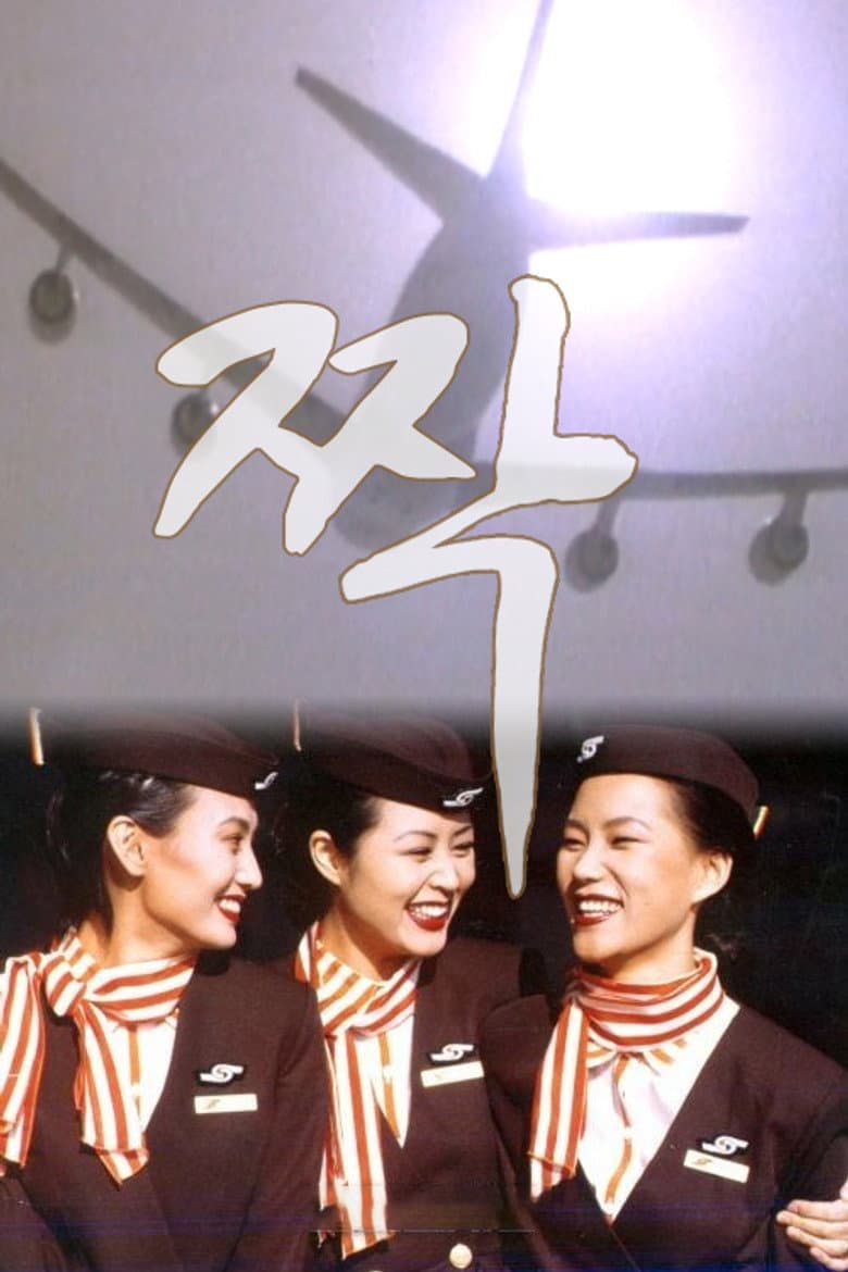 짝