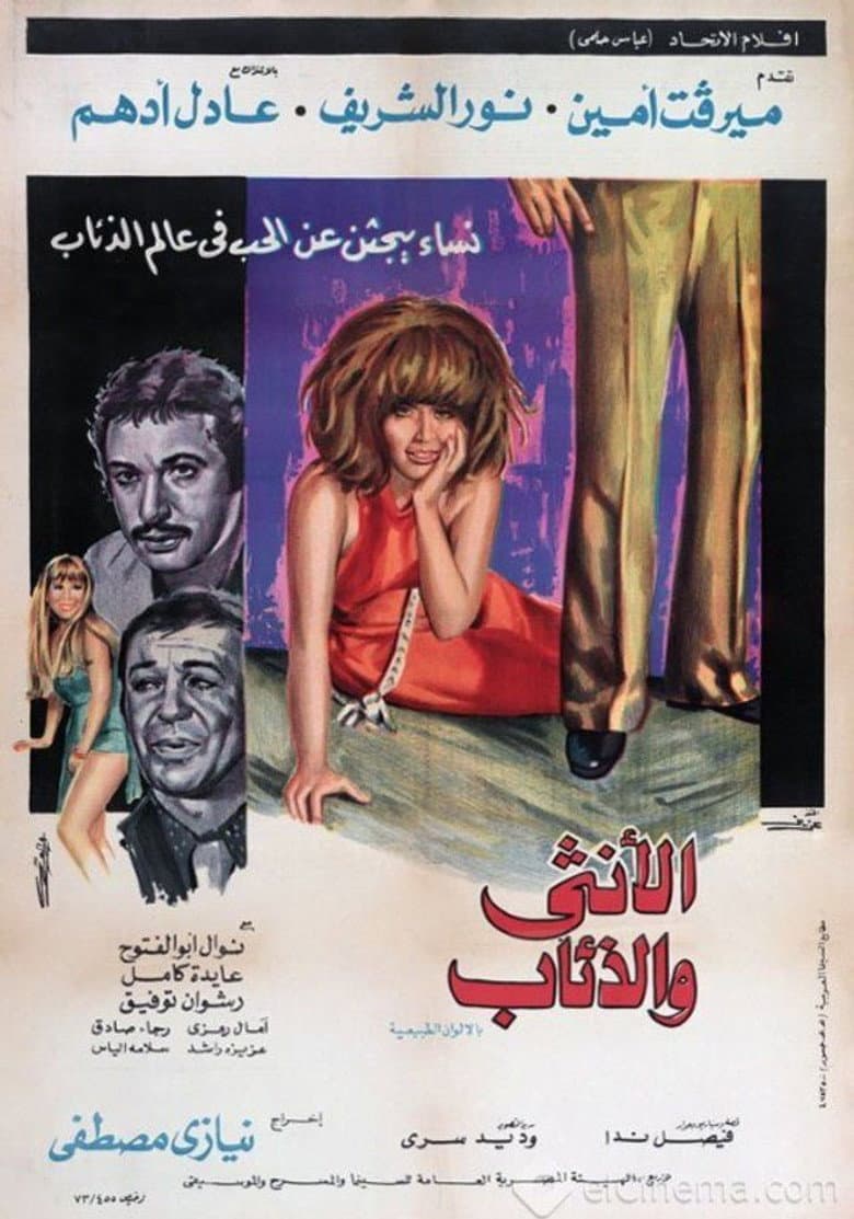 الأنثى والذئاب