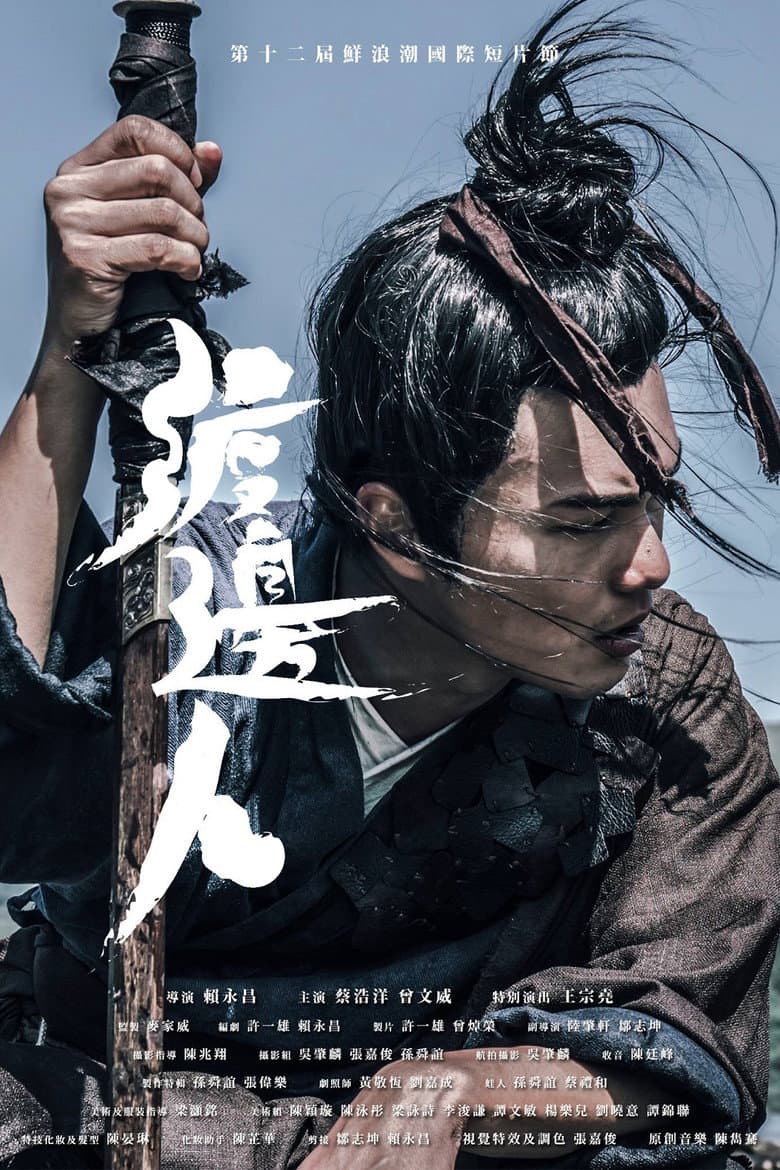 渡邊人