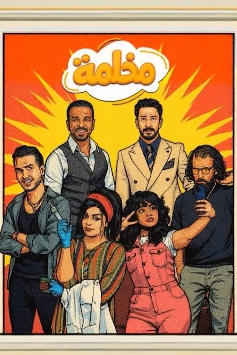 مخلمة