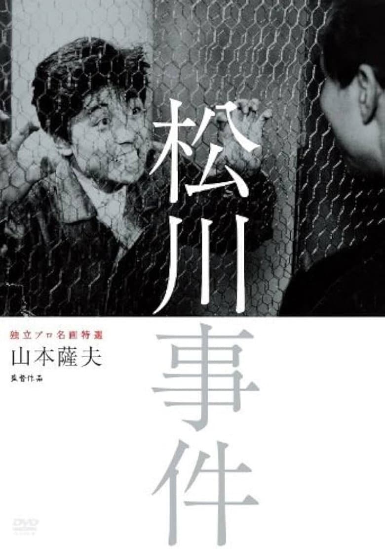 松川事件