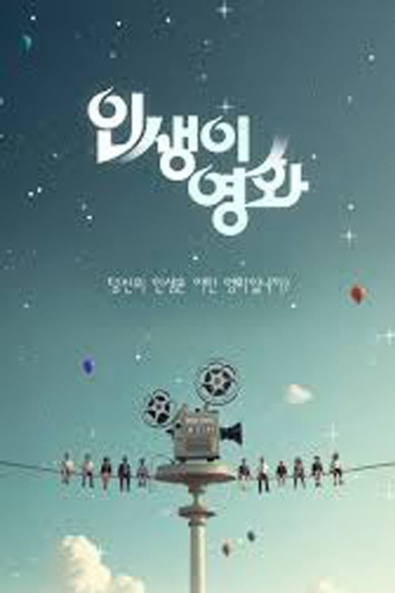 인생이 영화