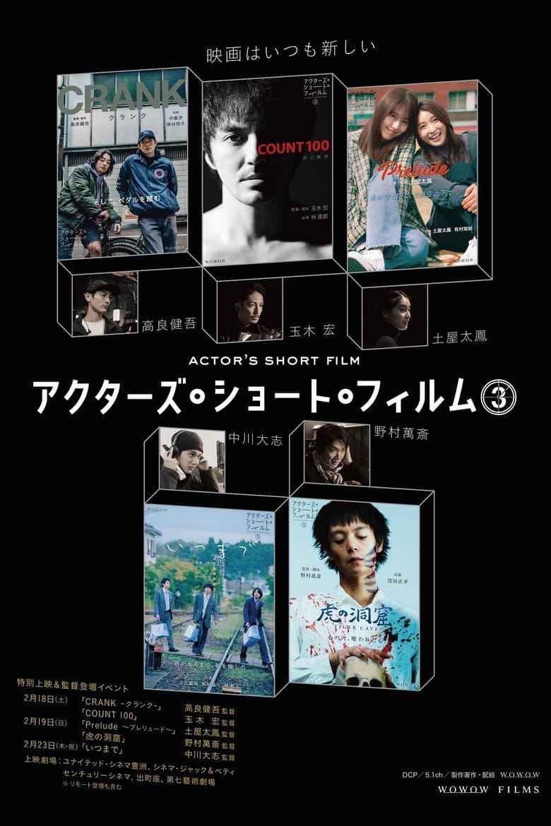直前特番 アクターズ・ショート・フィルム3独占インタビュー　 高良健吾/玉木宏/土屋太鳳/中川大志/野村萬斎