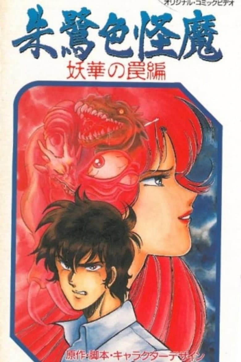 朱鷺色怪魔