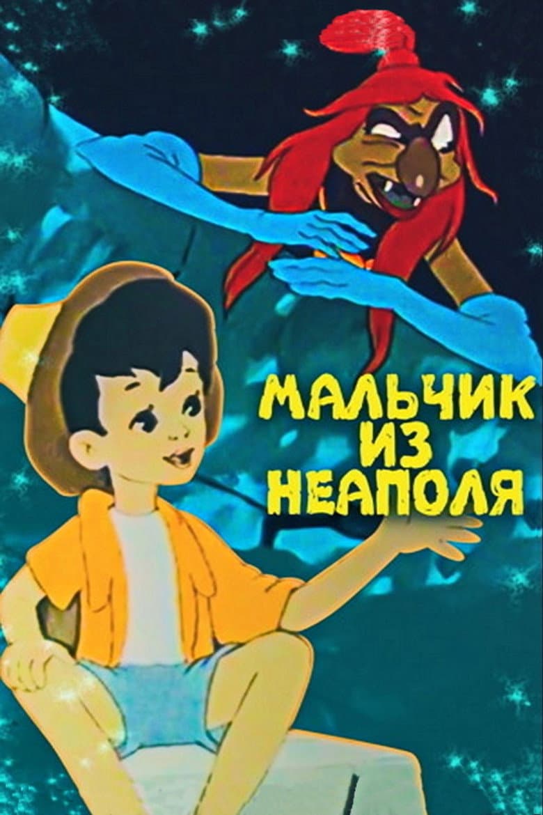 Мальчик из Неаполя