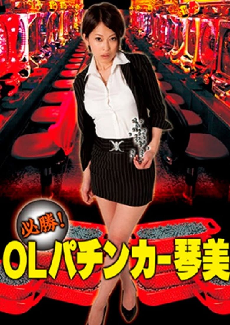 必勝！OLパチンカー琴美